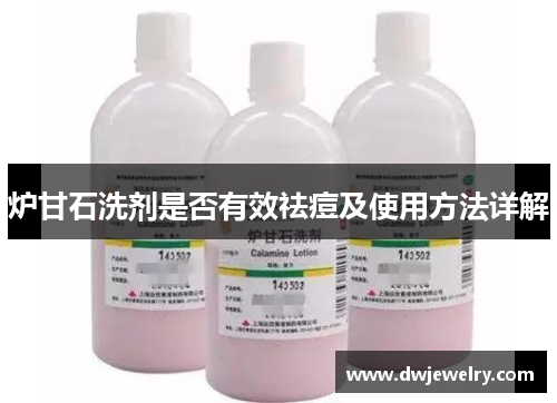 炉甘石洗剂是否有效祛痘及使用方法详解