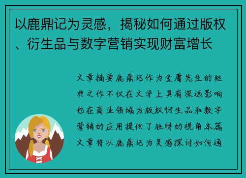 以鹿鼎记为灵感，揭秘如何通过版权、衍生品与数字营销实现财富增长