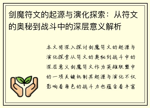 剑魔符文的起源与演化探索：从符文的奥秘到战斗中的深层意义解析